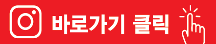 인스타그램 바로가기